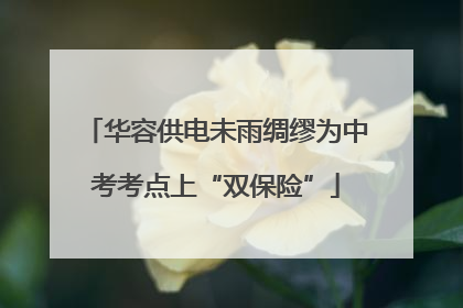 华容供电未雨绸缪为中考考点上“双保险”