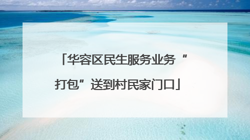 华容区民生服务业务“打包”送到村民家门口