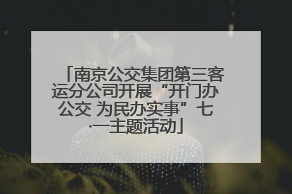 南京公交集团第三客运分公司开展“开门办公交 为民办实事”七·一主题活动