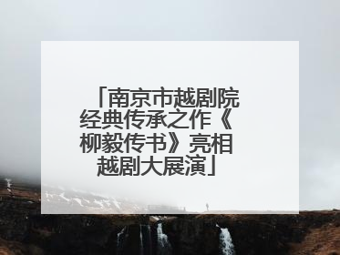 南京市越剧院经典传承之作《柳毅传书》亮相越剧大展演