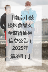南京市鼓楼区食品安全监督抽检信息公告（2025年第3期）