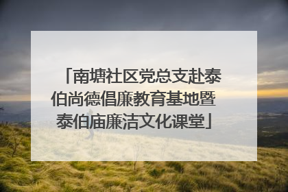 南塘社区党总支赴泰伯尚德倡廉教育基地暨泰伯庙廉洁文化课堂