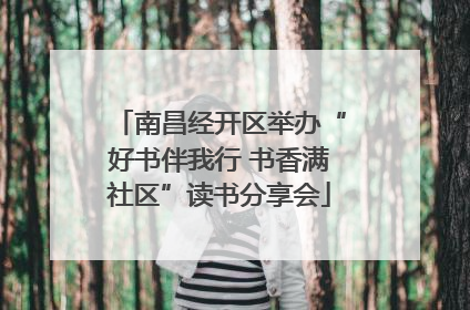 南昌经开区举办“好书伴我行 书香满社区”读书分享会