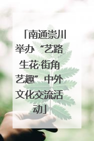 南通崇川举办“艺路生花·街角艺趣”中外文化交流活动