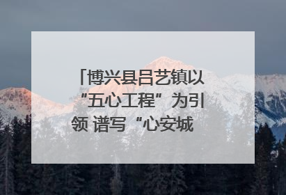 博兴县吕艺镇以“五心工程”为引领 谱写“心安城市”建设新篇章