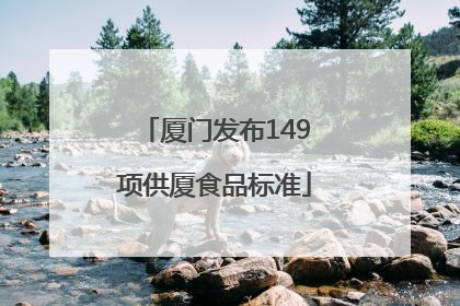 厦门发布149项供厦食品标准