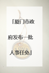 厦门市政府发布一批人事任免