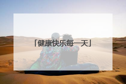 健康快乐每一天