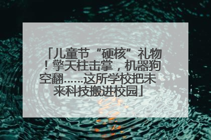儿童节“硬核”礼物！擎天柱击掌，机器狗空翻……这所学校把未来科技搬进校园