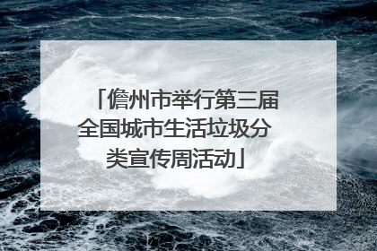 儋州市举行第三届全国城市生活垃圾分类宣传周活动