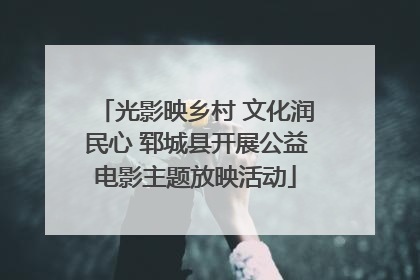 光影映乡村 文化润民心 郓城县开展公益电影主题放映活动