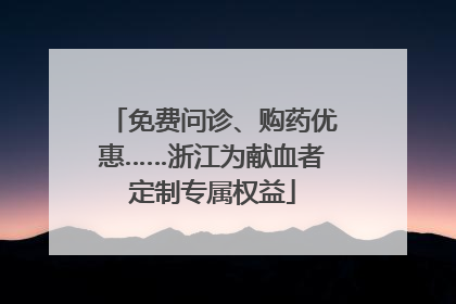免费问诊、购药优惠……浙江为献血者定制专属权益