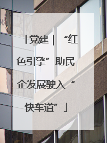 党建｜“红色引擎”助民企发展驶入“快车道”