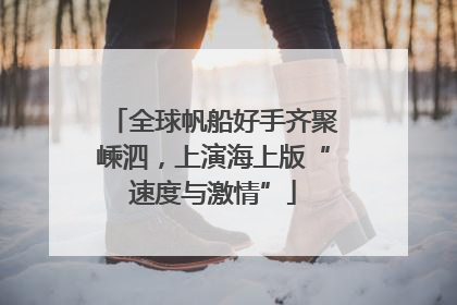 全球帆船好手齐聚嵊泗，上演海上版“速度与激情”