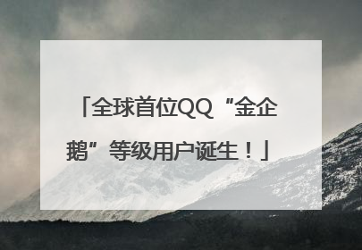 全球首位QQ“金企鹅”等级用户诞生！