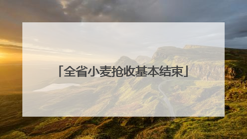 全省小麦抢收基本结束