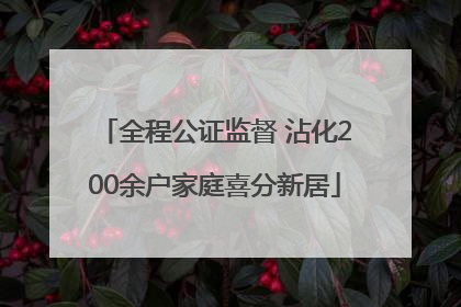 全程公证监督 沾化200余户家庭喜分新居