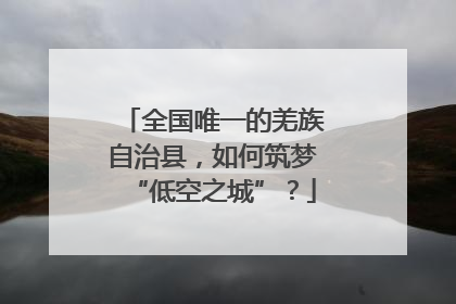 全国唯一的羌族自治县，如何筑梦“低空之城”？