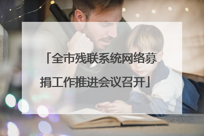 全市残联系统网络募捐工作推进会议召开