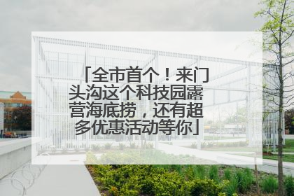全市首个！来门头沟这个科技园露营海底捞，还有超多优惠活动等你