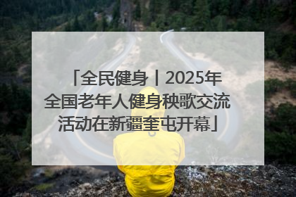 全民健身丨2025年全国老年人健身秧歌交流活动在新疆奎屯开幕