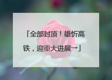 全部封顶！雄忻高铁，迎重大进展→