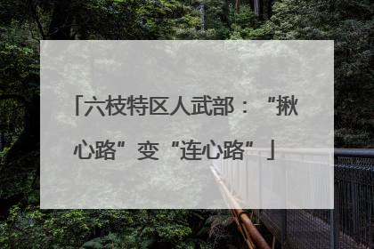 六枝特区人武部：“揪心路”变“连心路”