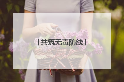 共筑无毒防线