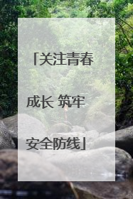 关注青春成长 筑牢安全防线