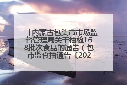 内蒙古包头市市场监督管理局关于抽检168批次食品的通告（包市监食抽通告〔2025〕3号）