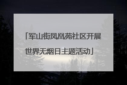 军山街凤凰苑社区开展世界无烟日主题活动
