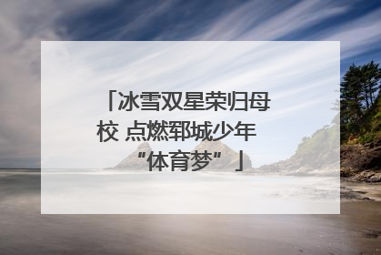 冰雪双星荣归母校 点燃郓城少年“体育梦”