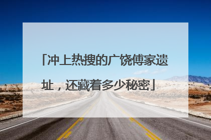 冲上热搜的广饶傅家遗址，还藏着多少秘密