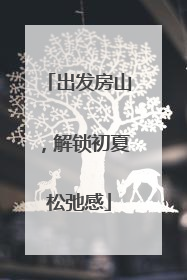 出发房山，解锁初夏松弛感
