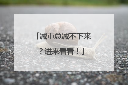 减重总减不下来？进来看看！