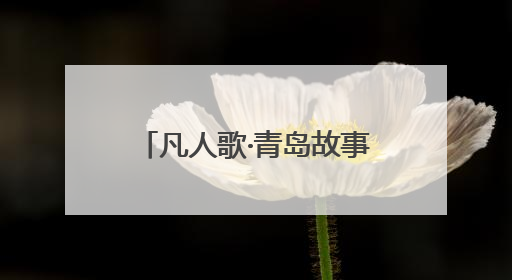 凡人歌·青岛故事｜“车轱辘转一天，爱心就跟一天”