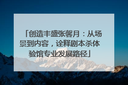 创造丰盛张馨月：从场景到内容，诠释剧本杀体验馆专业发展路径