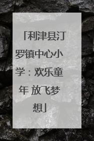 利津县汀罗镇中心小学：欢乐童年 放飞梦想