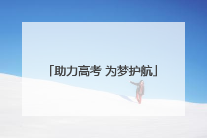 助力高考 为梦护航