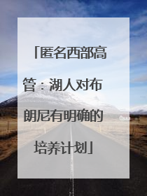 匿名西部高管：湖人对布朗尼有明确的培养计划