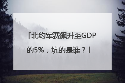 北约军费飙升至GDP的5%，坑的是谁？