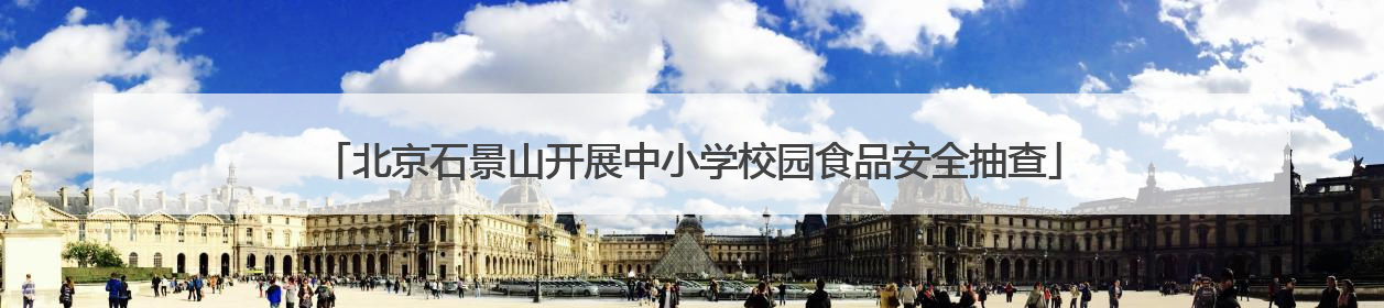 北京石景山开展中小学校园食品安全抽查