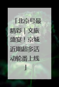 北京号最精彩｜文旅盛宴！京城近期超多活动轮番上线