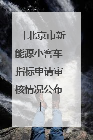 北京市新能源小客车指标申请审核情况公布