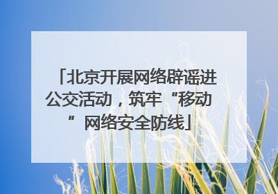 北京开展网络辟谣进公交活动，筑牢“移动”网络安全防线