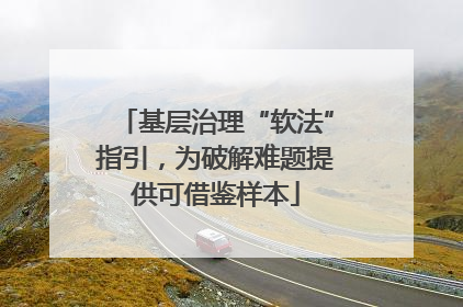 基层治理“软法”指引，为破解难题提供可借鉴样本