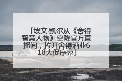 埃文·凯尔从《舍得智慧人物》空降官方直播间，拉开舍得酒业618大促序幕