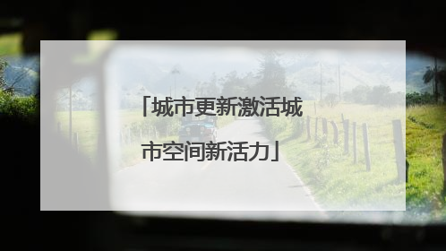 城市更新激活城市空间新活力