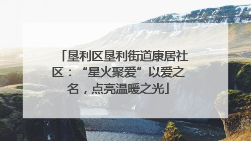 垦利区垦利街道康居社区：“星火聚爱”以爱之名，点亮温暖之光