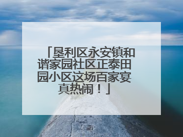 垦利区永安镇和谐家园社区正泰田园小区这场百家宴真热闹！